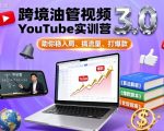 跨境YouTube视频爆款实训营3.0：秒入局、流量狂飙、打造百万级爆款！