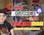爆款视频秒生成！COZE扣子智能体工作流一键制作小橘猫打工短视频保姆级全流程教学