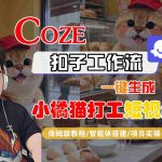 爆款视频秒生成！COZE扣子智能体工作流一键制作小橘猫打工短视频保姆级全流程教学
