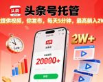 头条号托管揭秘：视频发布躺赚2W+，每天5分钟轻松日入！