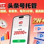 头条号托管揭秘：视频发布躺赚2W+，每天5分钟轻松日入！