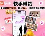 快手带货速成秘籍：3天起号实操，普通人月入9000+保姆级教程