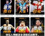 体育解说终极指南：实战教学+爆款文案+热门赛事精讲