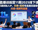 2025爆款直播训练营：创始人IP+抖音视频号流量密码，引爆百万流量高变现直播间！