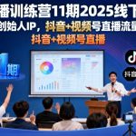 2025爆款直播训练营：创始人IP+抖音视频号流量密码，引爆百万流量高变现直播间！