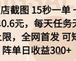 酒店截图副业暴利揭秘：15秒0.6元一单，日赚3000元无限任务任做！