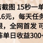 酒店截图副业暴利揭秘：15秒0.6元一单，日赚3000元无限任务任做！