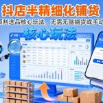 抖店爆款铺货终极秘籍：截流预判选品核心玩法，智能全自动日销万单（2025最新）