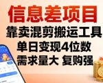 日赚5000+的混剪搬运神器：分钟制作视频，复购狂潮，需求爆棚！