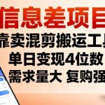 日赚5000+的混剪搬运神器：分钟制作视频，复购狂潮，需求爆棚！