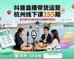 杭州抖音直播带货线下实战课155期：爆款运营秘籍速成，引爆销量能力！