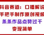 抖音口播解说：爆款原创视频制作秘诀，条条点赞破万，轻松变现指南！