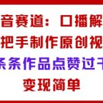 抖音口播解说：爆款原创视频制作秘诀，条条点赞破万，轻松变现指南！