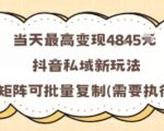 抖音私域暴利新玩法：日赚1000+，矩阵批量复制一学就会