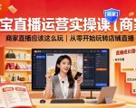 爆款淘宝直播实操课：商家从零玩转店铺直播终极秘籍！