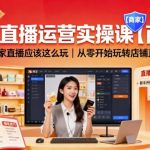 爆款淘宝直播实操课：商家从零玩转店铺直播终极秘籍！