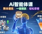惊人AI智能体课：一键爆款，降本增效，轻松获客终极秘诀！
