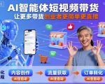 AI短视频带货神器：创业者零门槛暴富，轻松月入过万！