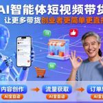 AI短视频带货神器：创业者零门槛暴富，轻松月入过万！