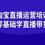 淘宝直播运营速成秘籍：零基础30天学会直播卖货，引爆销量轻松爆单！