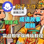 秒速生成成语故事短视频！COZE扣子智能体工作流保姆级全流程实战教学