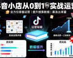 抖音小店终极运营秘籍：7步实战从0到1，暴涨搜索流量与订单量！