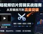 短视频切片剪辑秘籍：轻松引爆流量，剪辑技巧实战宝典！