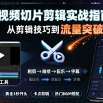 短视频切片剪辑秘籍：轻松引爆流量，剪辑技巧实战宝典！