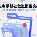 电商做账报税爆款实操：零基础7天速成，从新手变税务专家！