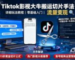 2025年TikTok搬运切片终极秘籍：爆款影视玩法大揭秘