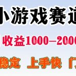 爆款小游戏日赚2000+在家创业，稳定暴利零门槛终极指南