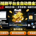 【爆赚秘籍】短剧挂机躺赚300+！独家全自动撸金术，单机日入300+人人可做，多号矩阵狂撸！