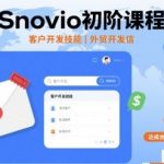 Snovio实战课：主动开发外贸客户爆单秘籍，客户回复率翻倍！
