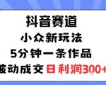 抖音爆款新赛道：5分钟一条视频，被动成交日入300元，轻松躺赚！