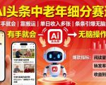 AI头条中老年赛道：搬运日入过千，条条爆款无脑操作引爆流量