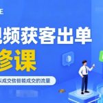 短视频爆单秘籍：必学成交流量必修课！