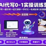 AI代写爆款实操营：0-1速成指南，养号+提示词到私域变现全流程秘籍！