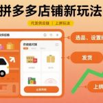 拼多多代发供应链神级新玩法！爆单零成本月入10万+