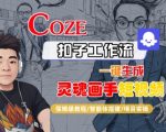 惊天秘籍！COZE扣子智能体一键生成灵魂画手短视频保姆级教学全揭秘！
