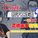 惊天秘籍！COZE扣子智能体一键生成灵魂画手短视频保姆级教学全揭秘！