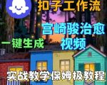 宫崎骏画风AI视频神级教程！COZE智能体工作流3步搞定，小白秒变大师！