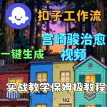 宫崎骏画风AI视频神级教程！COZE智能体工作流3步搞定，小白秒变大师！