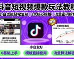 抖音爆款终极教程：0基础3天复制百万流量玩法