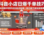 抖音小店新手必学：日销千单起店秘籍，照抄即爆单！