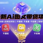 2025最新AI图文带货蓝海项目：普通人零门槛月入过万，不露脸不直播不剪辑躺赚秘诀揭秘！