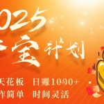 2025财富爆炸：0撸广告日赚万元，裂变天花板实操简单，时间自由躺赚！