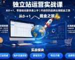 独立站运营实战课：零基础速成品牌出海掘金术，引爆你的财富之旅！