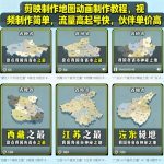 剪映地图动画爆款教程：视频制作超轻松，流量飙升收益暴涨！