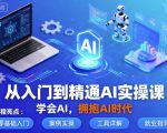 AI实操课：零基础到大师级，7天精通AI技能，拥抱未来革命时代！