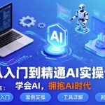 AI实操课：零基础到大师级，7天精通AI技能，拥抱未来革命时代！